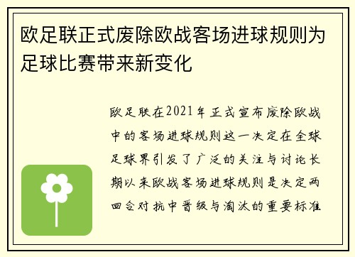欧足联正式废除欧战客场进球规则为足球比赛带来新变化 欧足联正式废除欧战客场进球规则为足球比赛带来新变化