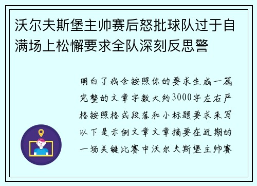 沃尔夫斯堡主帅赛后怒批球队过于自满场上松懈要求全队深刻反思警