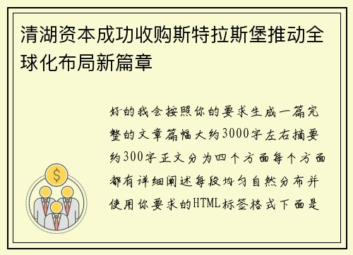 清湖资本成功收购斯特拉斯堡推动全球化布局新篇章