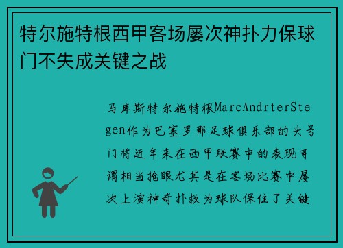 特尔施特根西甲客场屡次神扑力保球门不失成关键之战 特尔施特根西甲客场屡次神扑力保球门不失成关键之战
