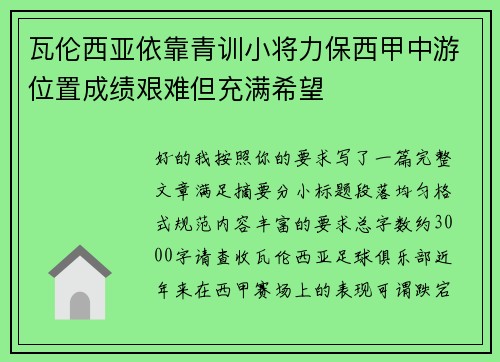 瓦伦西亚依靠青训小将力保西甲中游位置成绩艰难但充满希望 瓦伦西亚依靠青训小将力保西甲中游位置成绩艰难但充满希望
