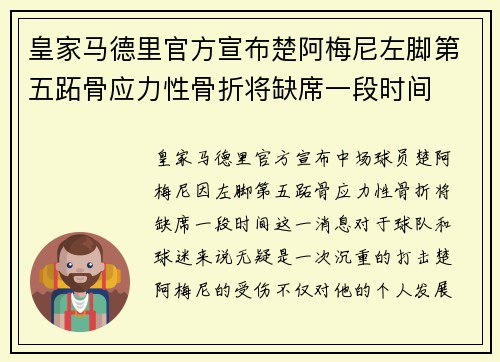 皇家马德里官方宣布楚阿梅尼左脚第五跖骨应力性骨折将缺席一段时间 皇家马德里官方宣布楚阿梅尼左脚第五跖骨应力性骨折将缺席一段时间