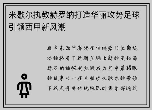 米歇尔执教赫罗纳打造华丽攻势足球引领西甲新风潮 米歇尔执教赫罗纳打造华丽攻势足球引领西甲新风潮