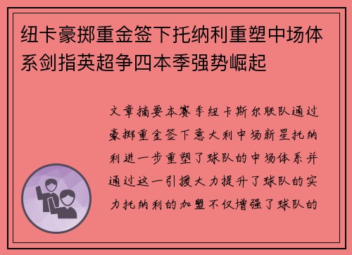 纽卡豪掷重金签下托纳利重塑中场体系剑指英超争四本季强势崛起