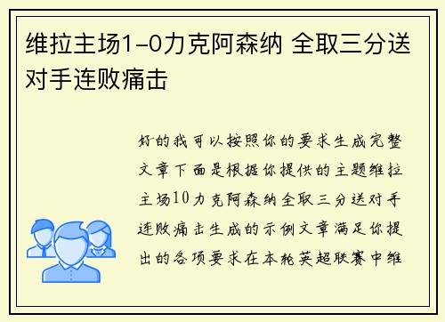 维拉主场1-0力克阿森纳 全取三分送对手连败痛击 维拉主场1-0力克阿森纳 全取三分送对手连败痛击