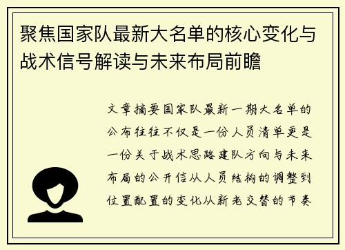 聚焦国家队最新大名单的核心变化与战术信号解读与未来布局前瞻 聚焦国家队最新大名单的核心变化与战术信号解读与未来布局前瞻