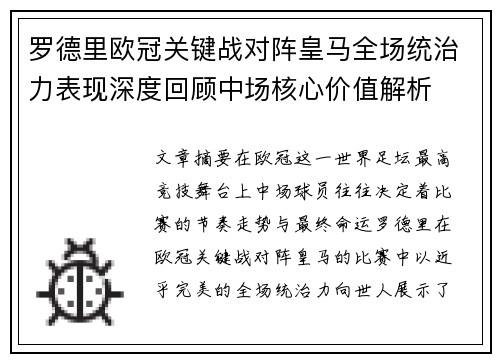 罗德里欧冠关键战对阵皇马全场统治力表现深度回顾中场核心价值解析 罗德里欧冠关键战对阵皇马全场统治力表现深度回顾中场核心价值解析