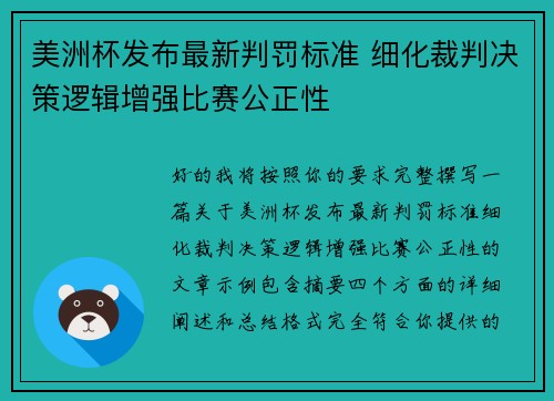 美洲杯发布最新判罚标准 细化裁判决策逻辑增强比赛公正性 美洲杯发布最新判罚标准 细化裁判决策逻辑增强比赛公正性