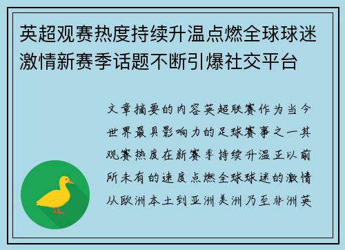 英超观赛热度持续升温点燃全球球迷激情新赛季话题不断引爆社交平台 英超观赛热度持续升温点燃全球球迷激情新赛季话题不断引爆社交平台