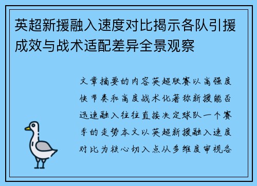 英超新援融入速度对比揭示各队引援成效与战术适配差异全景观察 英超新援融入速度对比揭示各队引援成效与战术适配差异全景观察