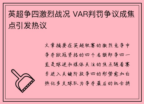 英超争四激烈战况 VAR判罚争议成焦点引发热议