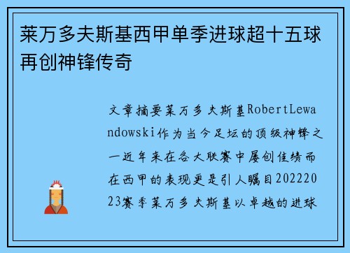 莱万多夫斯基西甲单季进球超十五球再创神锋传奇