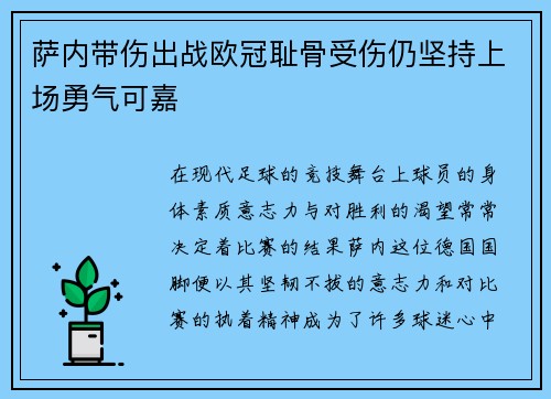 萨内带伤出战欧冠耻骨受伤仍坚持上场勇气可嘉