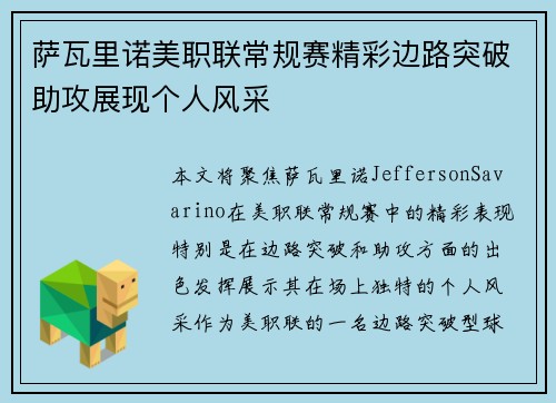 萨瓦里诺美职联常规赛精彩边路突破助攻展现个人风采 萨瓦里诺美职联常规赛精彩边路突破助攻展现个人风采