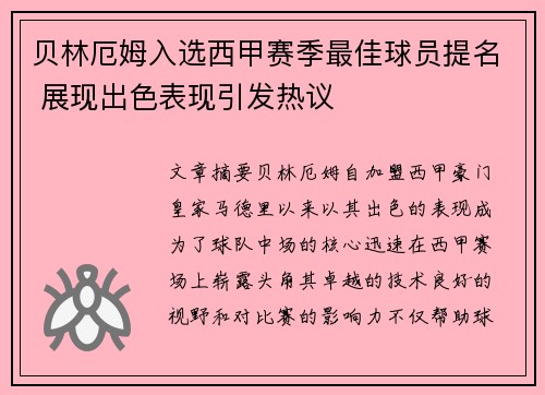 贝林厄姆入选西甲赛季最佳球员提名 展现出色表现引发热议