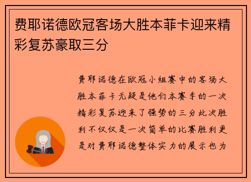 费耶诺德欧冠客场大胜本菲卡迎来精彩复苏豪取三分 费耶诺德欧冠客场大胜本菲卡迎来精彩复苏豪取三分
