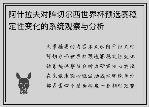 阿什拉夫对阵切尔西世界杯预选赛稳定性变化的系统观察与分析