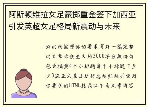 阿斯顿维拉女足豪掷重金签下加西亚引发英超女足格局新震动与未来