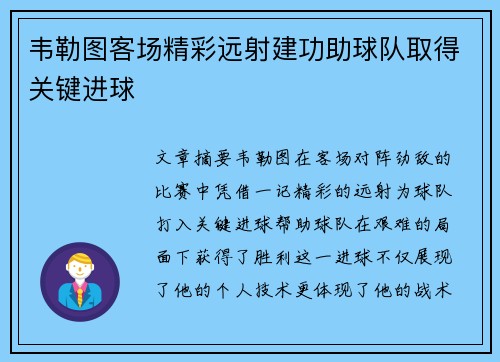 韦勒图客场精彩远射建功助球队取得关键进球