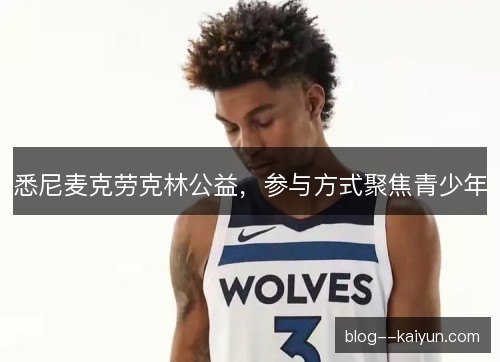 悉尼麦克劳克林公益,参与方式聚焦青少年 悉尼麦克劳克林公益,参与方式聚焦青少年