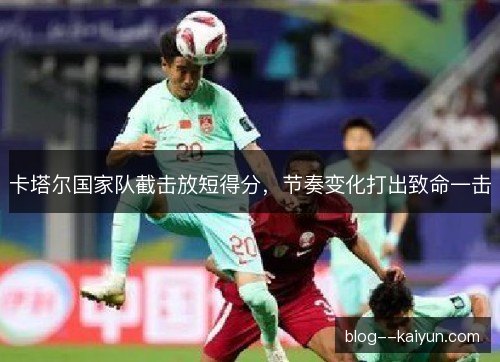 卡塔尔国家队截击放短得分，节奏变化打出致命一击
