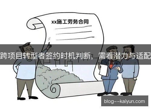 跨项目转型者签约时机判断，需看潜力与适配